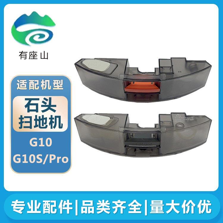 适用于石头G10扫地机器人配件G10SPro拖布支架蓄水盒电控水箱