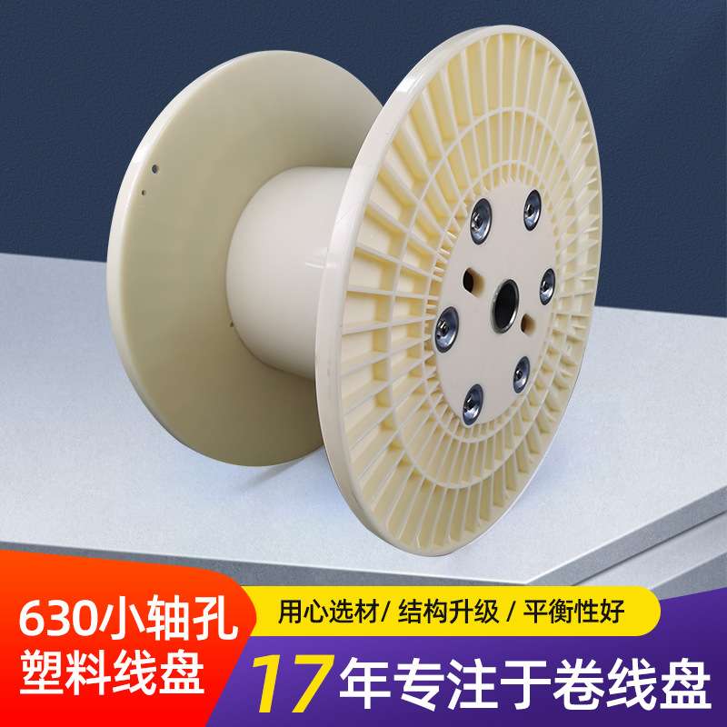 630防松加厚ABS电线电缆塑料轴工字轮绕线盘塑料绞线盘