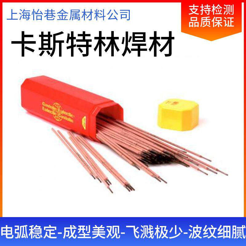 德国卡斯特林680CGS合金焊条焊接异种钢焊道可进行机械加工