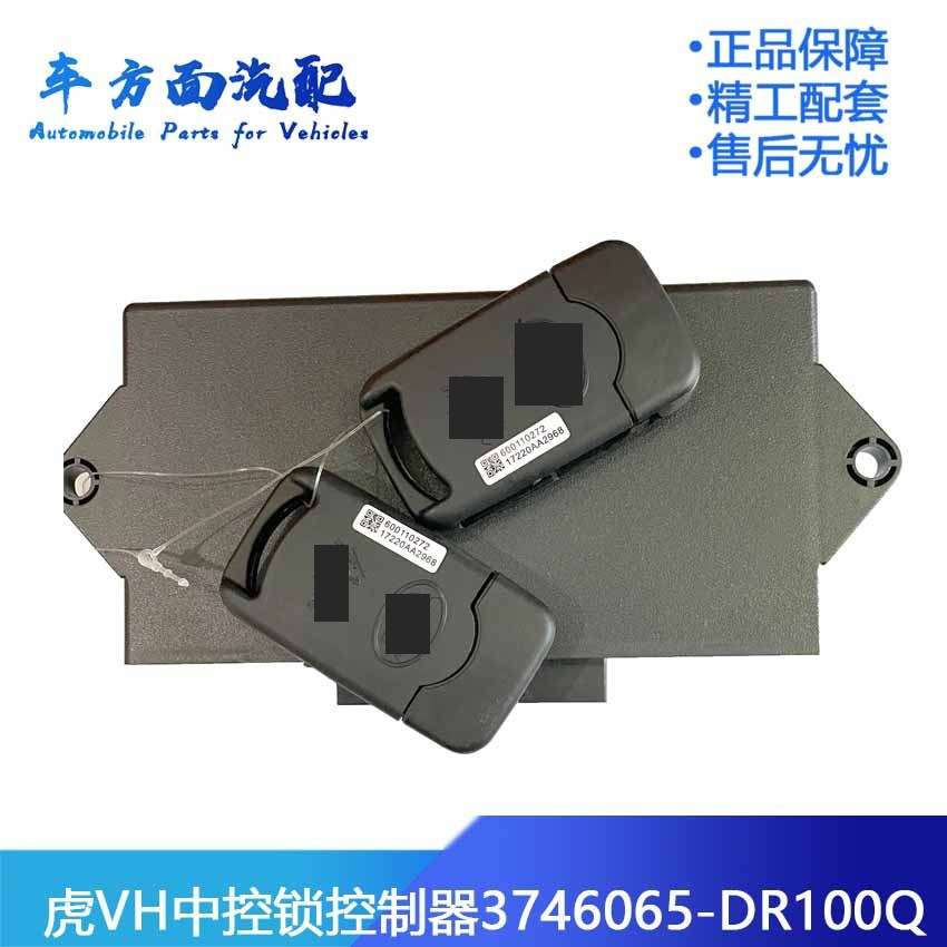 适配解放虎VH虎VN大王驾到中控锁车身车门控制器3746065-DR100Q