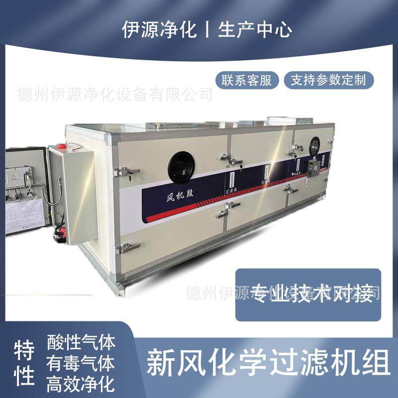 直批新风化学过滤机组废气有毒气体过滤循环空气处理机组新风