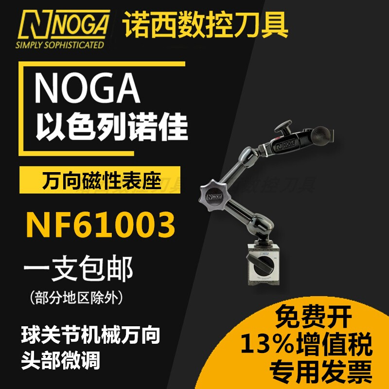 。正品以色列诺佳NOGA磁力表架球关节机械万向磁性表座NF61003 00 搬运/仓储/物流设备 起重葫芦 原图主图