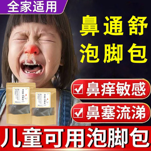 儿童过敏性鼻炎泡澡咳嗽药包泡脚鼻塞药浴打喷嚏流鼻涕鼻通足浴