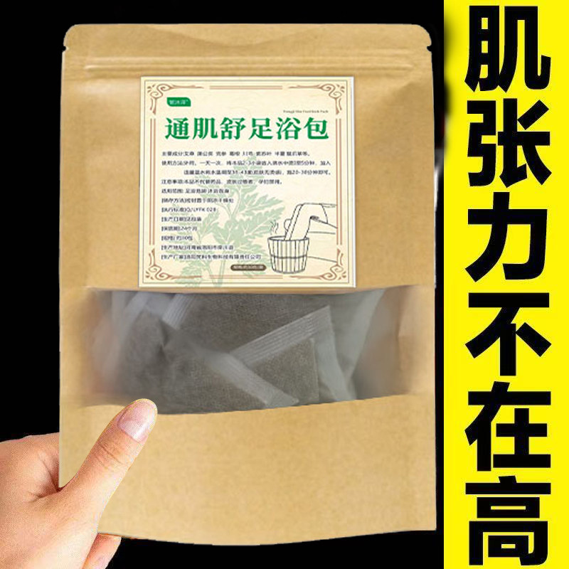 肌张力损伤调理中药灵活泡脚包张力腿脚僵硬麻木脚尖拖地足浴老年