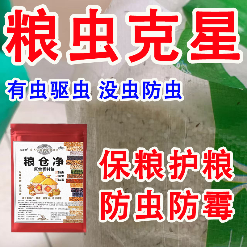 驱虫神器粮食防虫药除米虫玉米小麦超市家用稻谷粮仓储存药材干果