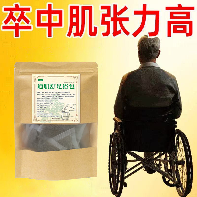 肌张力半月板损伤调理中药肌肉功能泡脚包张力足浴抓握萎缩变形用