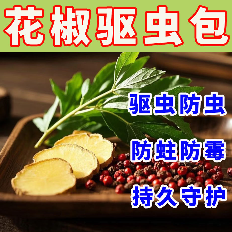 花椒艾草粮食五谷驱虫防虫包