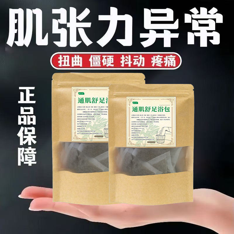 肌张力受损损伤调理中药肌肉灵活泡脚包张力僵硬抓握萎缩麻木足浴