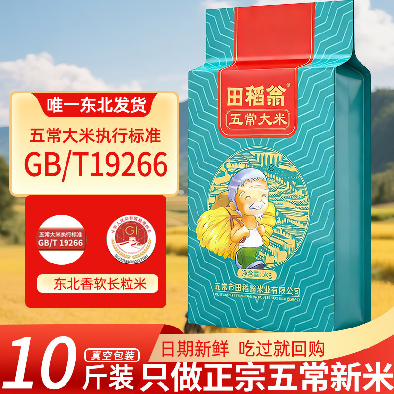 黑龙江五常大米10斤东北大米新米5斤农家长粒香米批发包邮