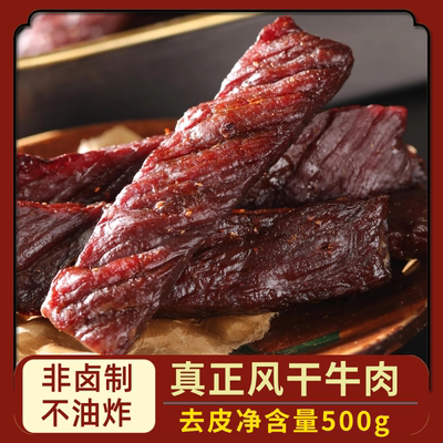内蒙古风干牛肉干500g散装正宗手撕小包装儿童无糖零食官方旗舰店