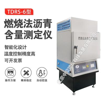 TDRS-6型燃烧法沥青含量测定仪沥青燃烧炉沥青含量分析仪