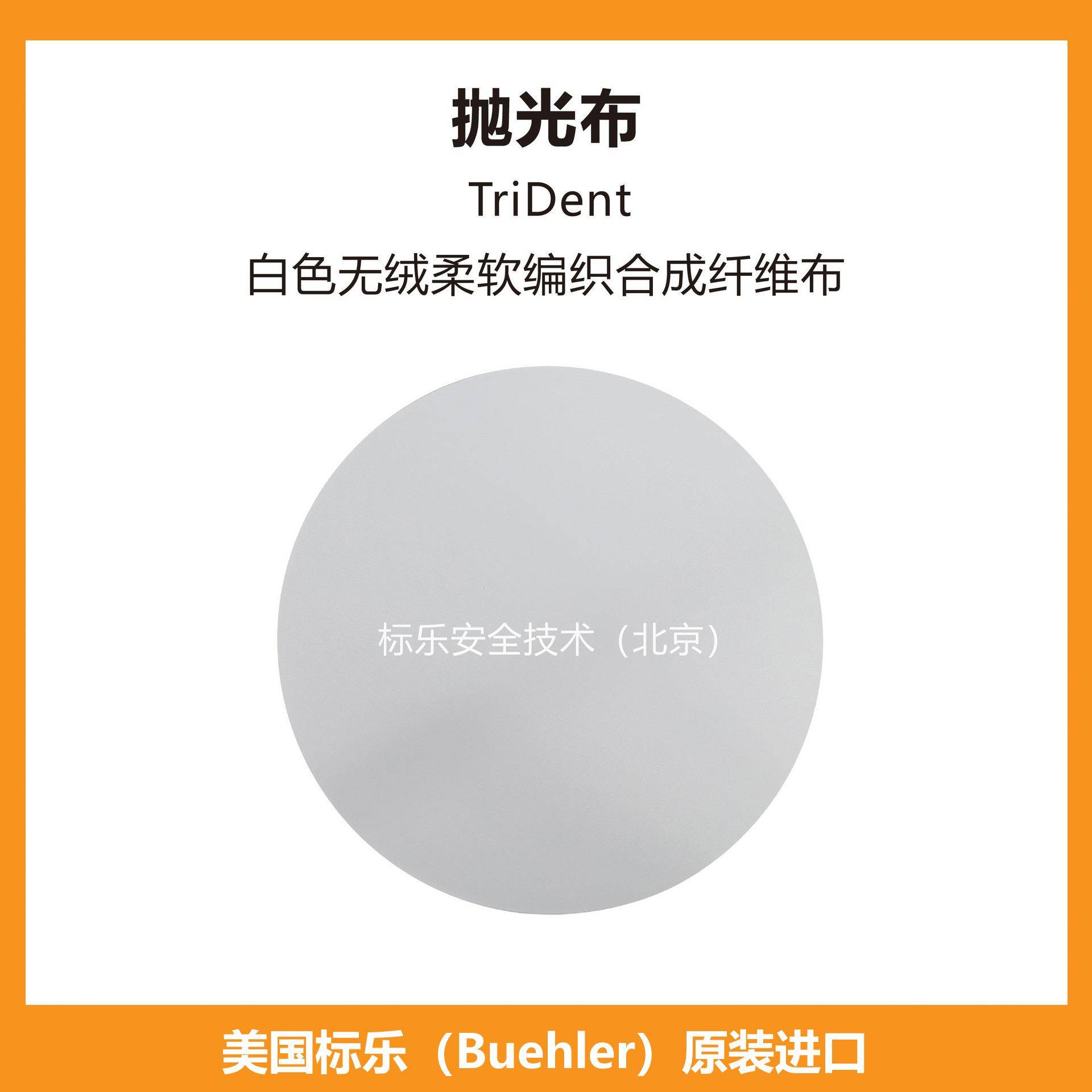 Buehler抛光布407518标乐抛光布407520标乐TriDent抛光布407522