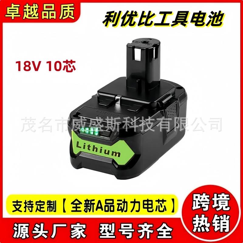 利优比Ryobi18V良明兼容电动工具镍氢电池6000mAh手电钻通用配件