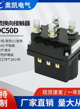 奥凯船舶电动绞盘直流接触器ADC50D连续控制电机正反转长时工作制