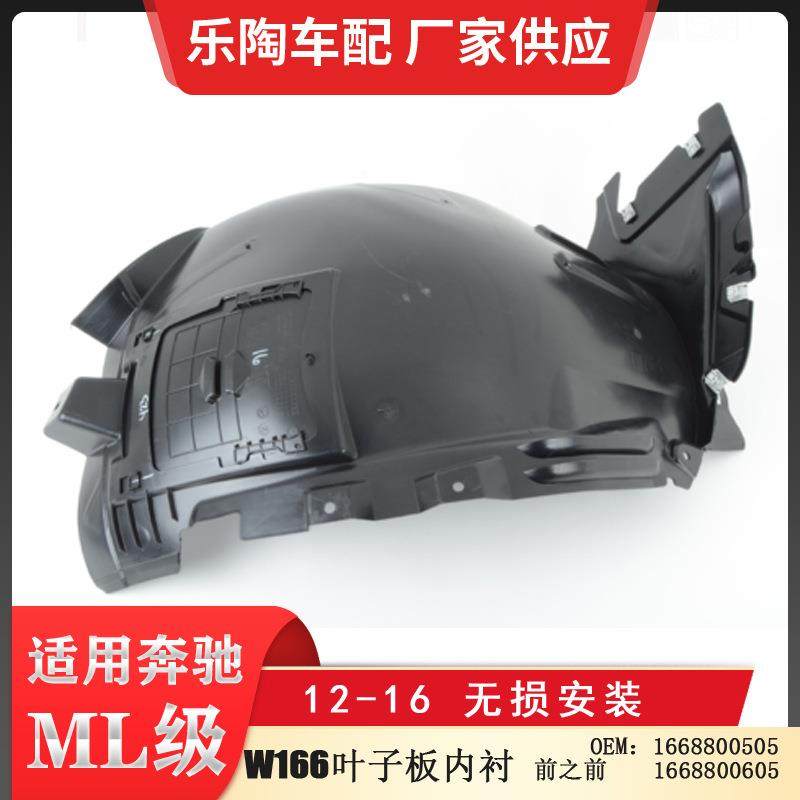 适配奔驰ML级W166叶子板内衬前之前12-16年16688005051668800605