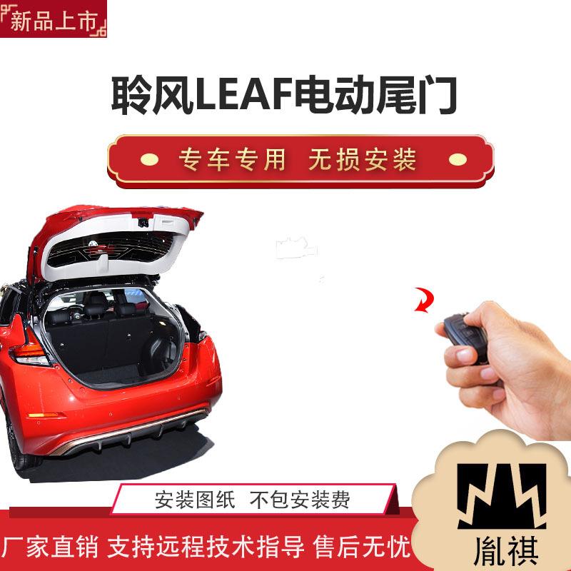 胤祺适用聆风LEAF电动尾门改装越野车SUV汽车用P直销无损安装