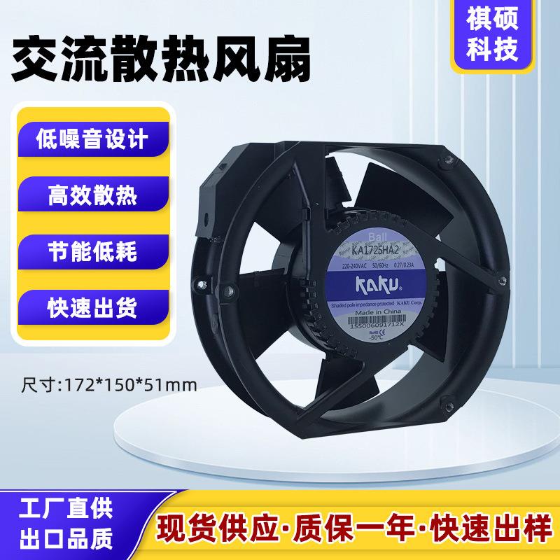 原装卡固KA1725HA2工业风扇防水IP55全金属耐高温控制柜散热风扇