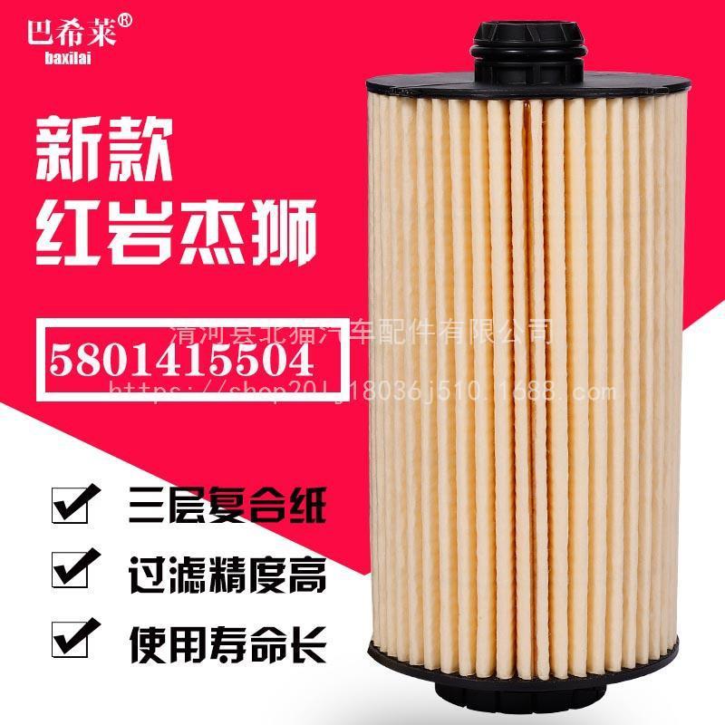 5801415504新款上汽依维柯红岩杰狮5041795504机油滤清器滤芯