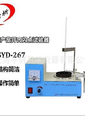 促销上海平轩开口闪点仪SYD-267开口闪点试验器开口闪点测定仪