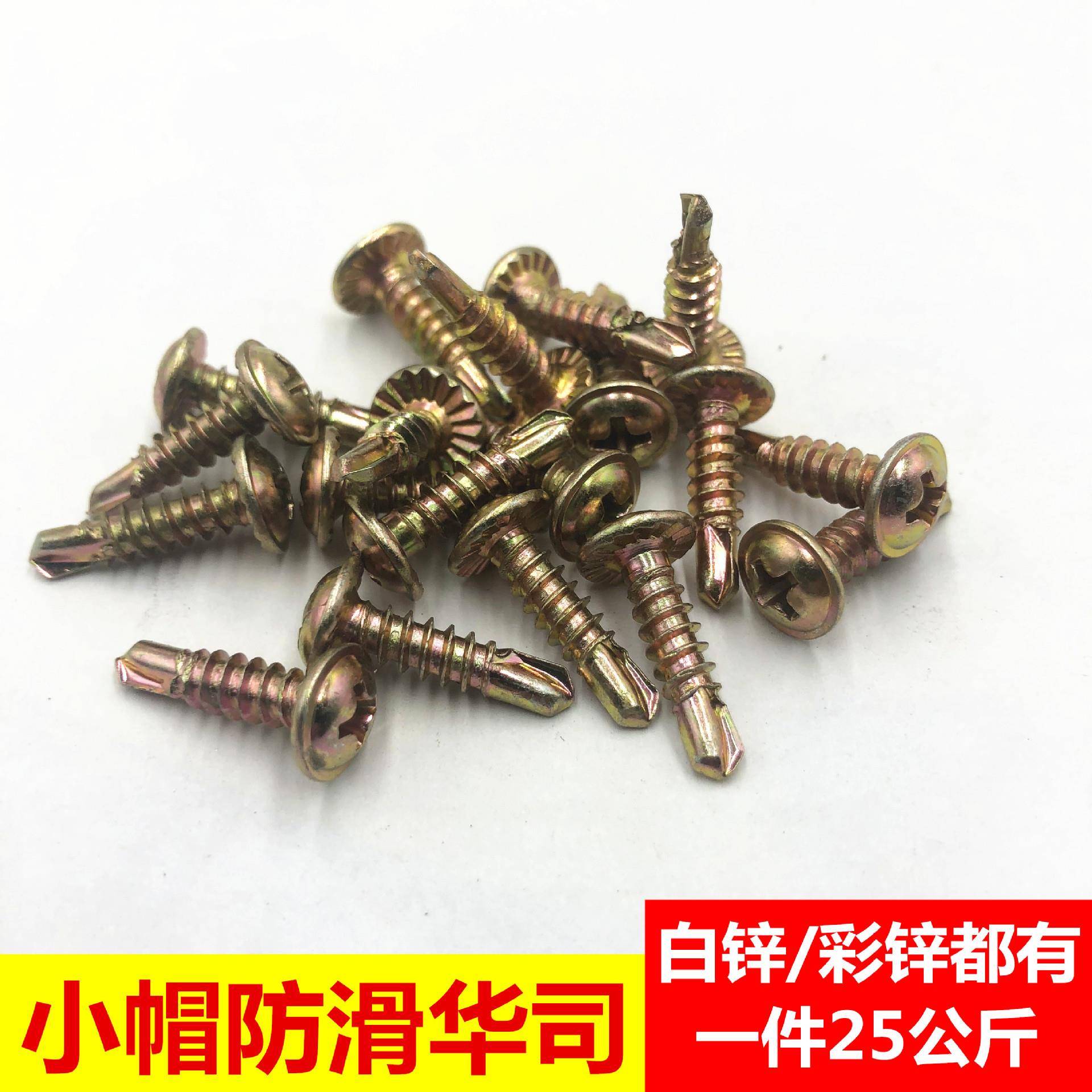 工厂直销小帽防滑华司钻尾十字槽圆头自钻小华司自攻燕尾丝