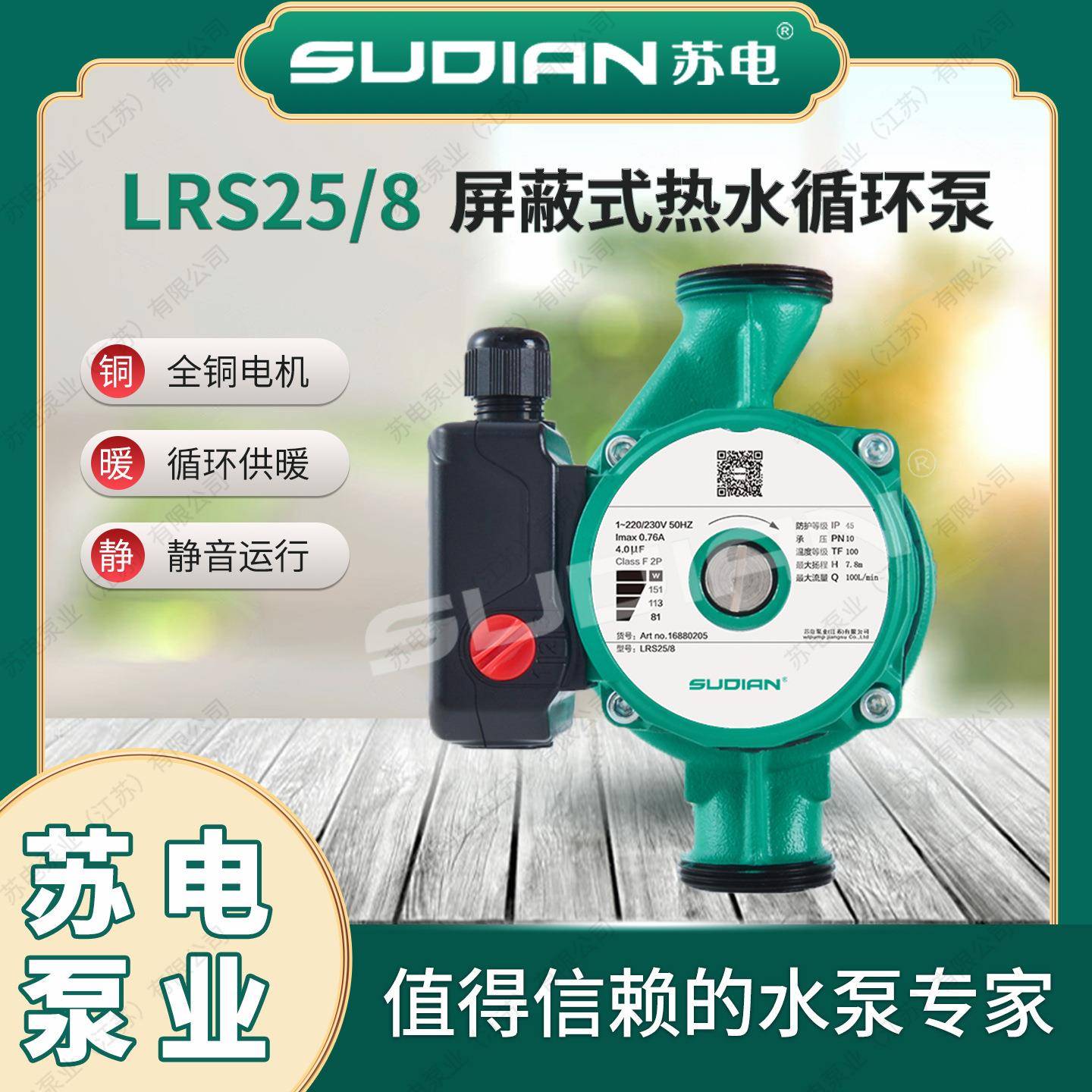 LRS25/8苏电泵业SUDIAN太阳能空气能地暖热水循环增压屏蔽泵
