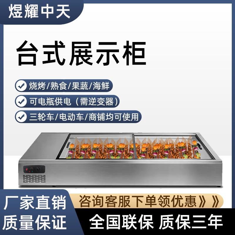 小型台式冷藏展示柜可移动摆摊台面式烧烤火锅串串冰柜冰箱商用