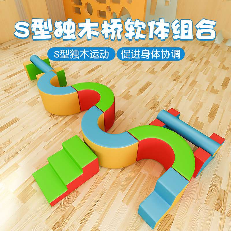早教中心S型独木桥儿童爬滑软体组合平衡木室内感统训练器材玩具