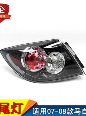 适用07-08款进口马自达3尾灯总成两厢马3后灯泡灯罩刹车灯后灯壳