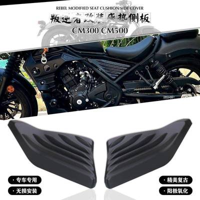 适用于HONDACM500CM300叛逆者改装座垫侧板车身护盖座包侧盖