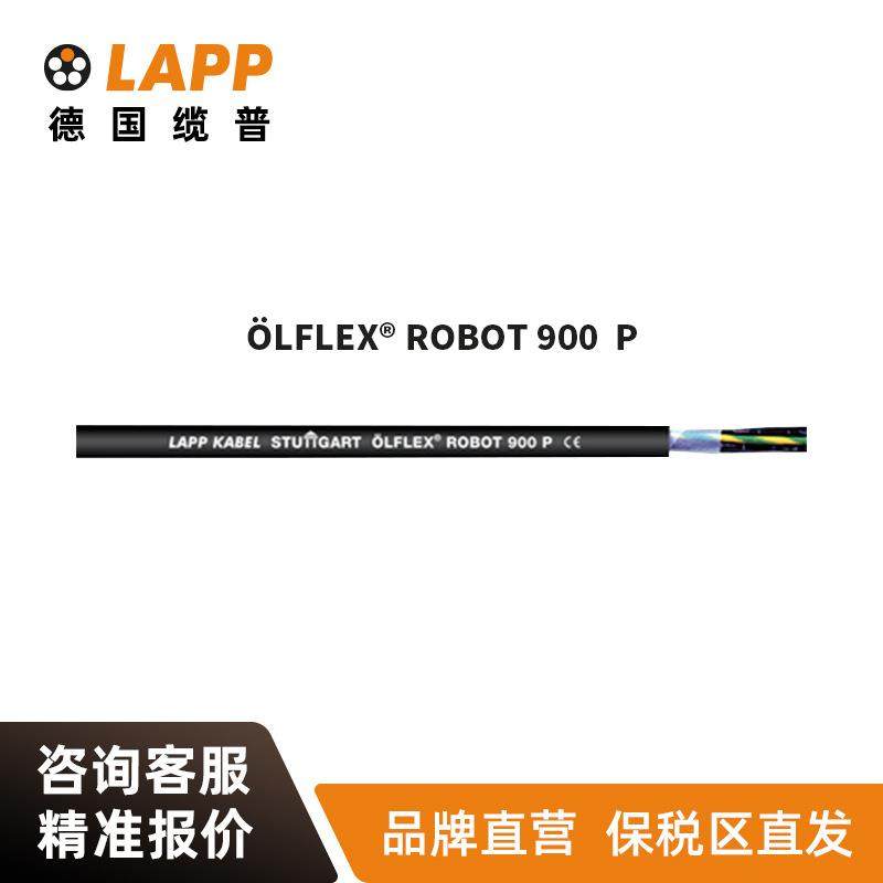 缆普LAPP电线电缆ÖLFLEX®ROBOT900P屏蔽抗扭机器人电缆