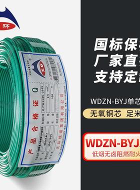 天环国标WDZCN-BYJ1.5/2.5/4/6低烟无卤阻燃耐火电
