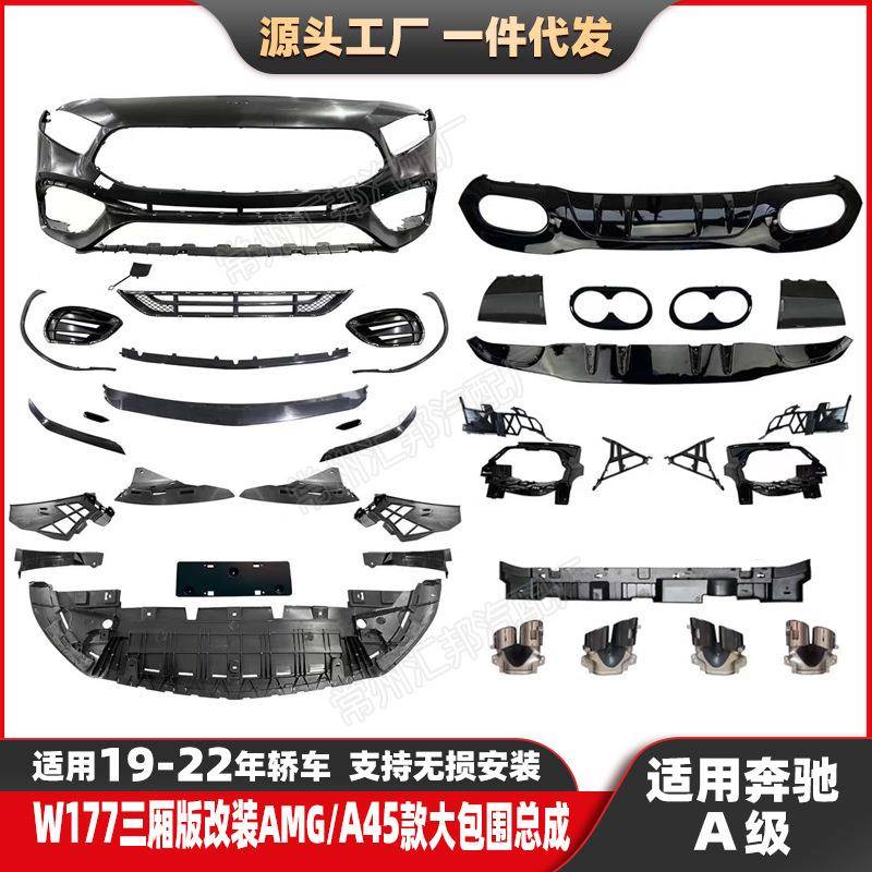 适用奔驰A级W177改装A45S大包围19-22升级AMG款前杠前唇尾唇尾喉