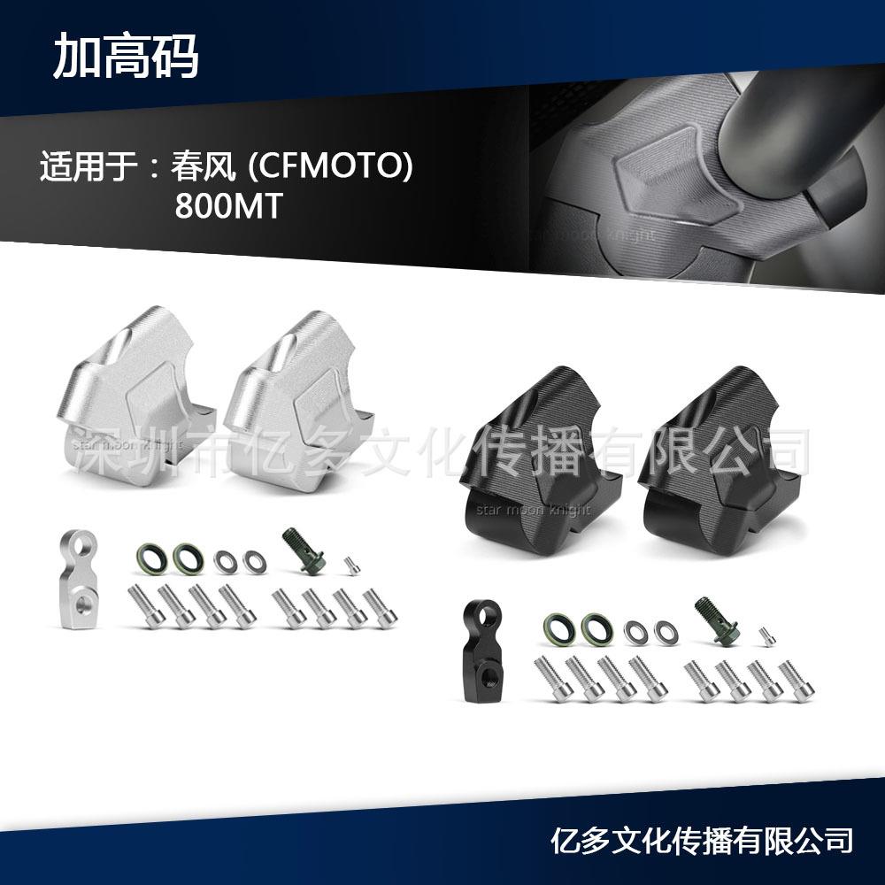 适用春风800MT春风450MT摩托改装车把加高码手把增高码升高后移