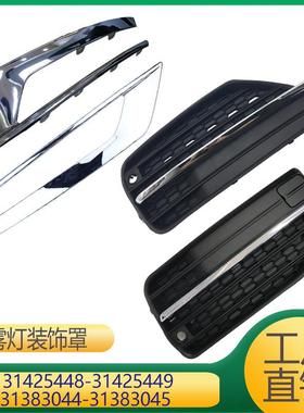 适用于沃尔沃雾灯装饰罩31425448314254493138304431383045