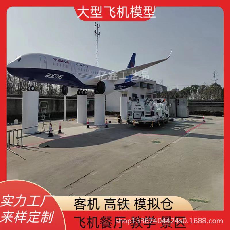 大型飞机模型飞机模拟驾驶舱航空客机空乘教学培训客机餐厅民宿