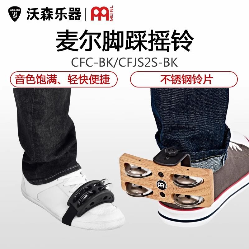 麦尔脚踩摇铃卡宏箱鼓伴侣脚铃打击乐器MEINLFJS2S-BK