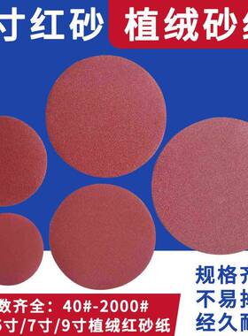 红砂9寸225mm墙面打磨植绒圆盘砂纸片背绒圆砂皮纸拉绒打磨片