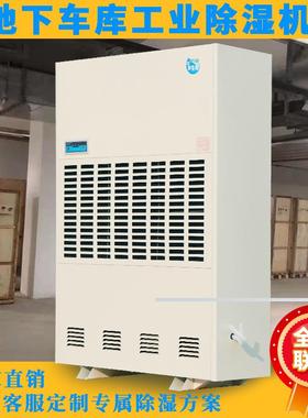 20公斤地下车库除湿机480L大功率空气干燥抽湿机380V工业除湿机