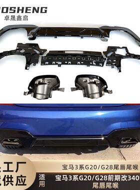适用于宝马3系后唇尾喉G20G28改M340iMP款后唇方口尾喉小包围套件