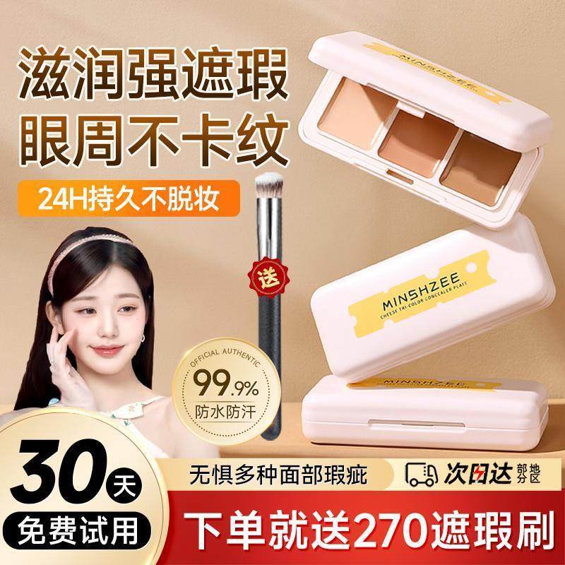 2025年三色遮瑕膏官方正品遮盖纹身面部脸部斑点痘印黑眼圈遮瑕盘