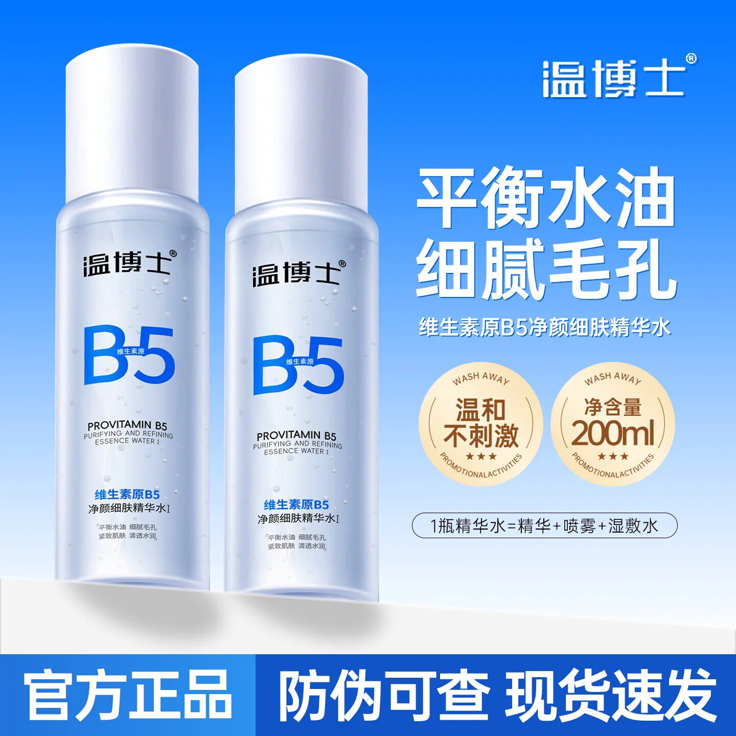 温博士B5精华水保湿缩毛孔控油舒缓湿敷化妆水爽肤水女护肤正品店