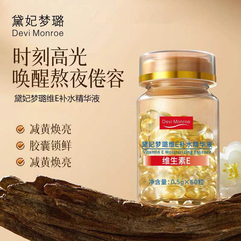 维生素E软胶囊维生素e精华ve精华液抗皱精华维生素精油焕颜嫩肤