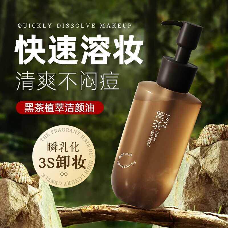 黑茶卸妆油净澈眼唇脸温和乳化快清洁脸部天然卸妆油不刺激卸妆水