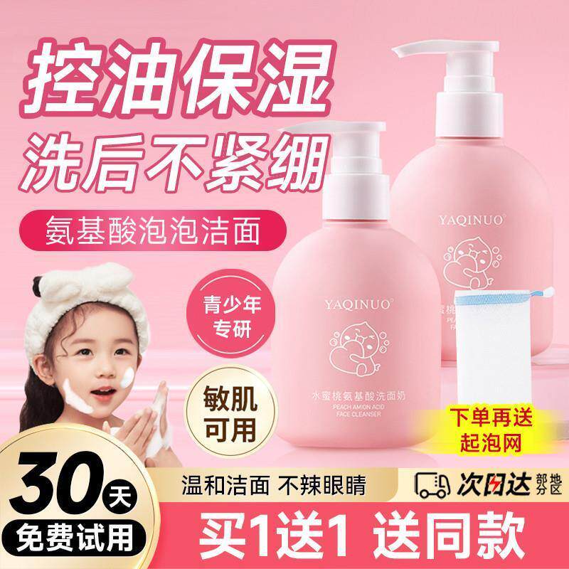 2025年氨基酸洗面奶女孩儿童男学生青少年9岁以上初中12专用正品