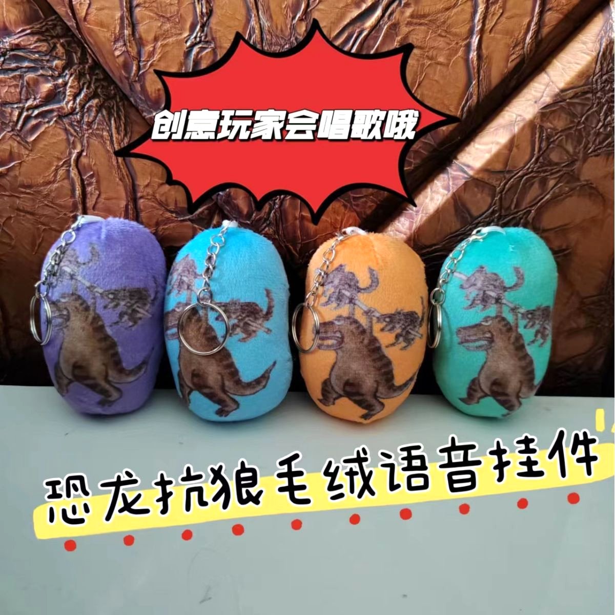 抖音恐龙扛狼我没K语音毛绒挂件嘴替顺口溜会发声玩具可爱会唱歌