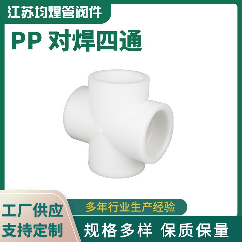 厂家供应白色PP对焊四通PP给水平面四通化工塑料管道管件PP四通