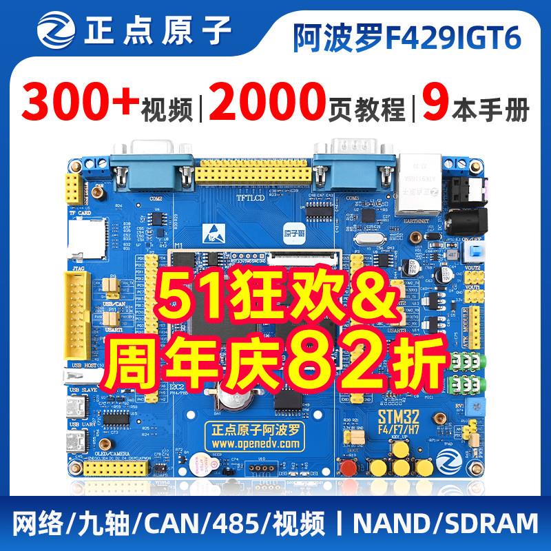 阿波罗STM32F429IGT6开发板STM32F4核心板F429嵌入式ARM