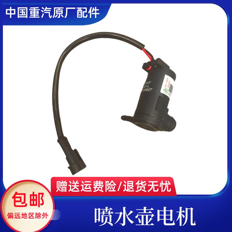 适配重汽豪沃TX T5G汕德卡C7H G7S G5新款喷水壶电机喷水马达包邮