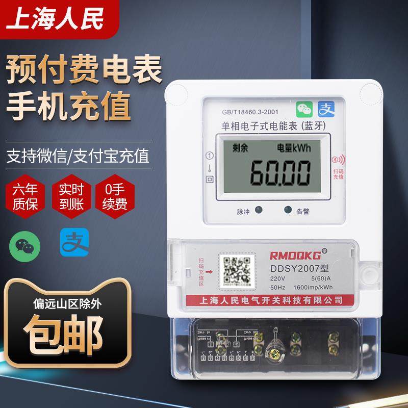 上海人民智能电表4G预付费公寓出租房手机扫码远程充值220V导轨表