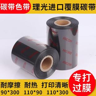 RICOH覆膜标签碳带光膜哑膜标签碳带过膜标签纸碳带覆膜专用碳带